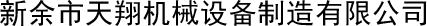東莞市飛揚(yáng)包裝機(jī)械設(shè)備有限公司